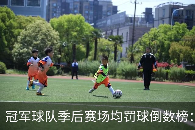 冠军球队季后赛场均罚球倒数榜：绿军第一 勇士三次上榜