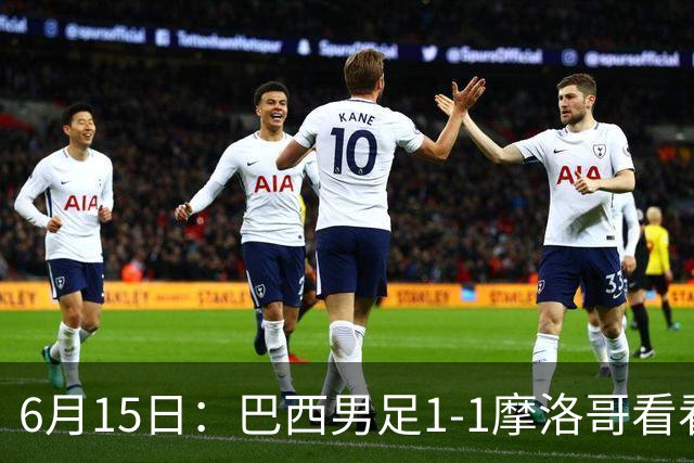 6月15日：巴西男足1-1摩洛哥看看媒体专家怎么说！前锋蒂亚戈没有战术价值